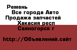 Ремень 84993120, 4RHB174 - Все города Авто » Продажа запчастей   . Хакасия респ.,Саяногорск г.